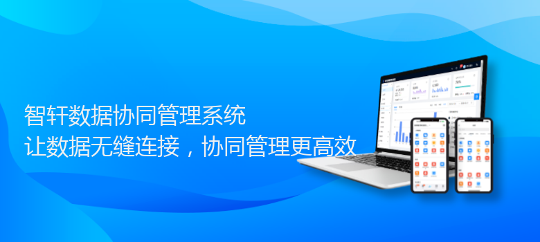 数据协同管理系统